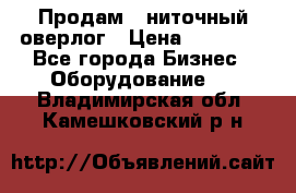 Продам 5-ниточный оверлог › Цена ­ 22 000 - Все города Бизнес » Оборудование   . Владимирская обл.,Камешковский р-н